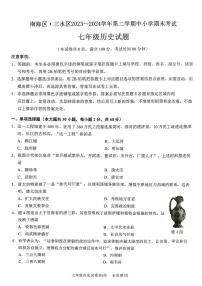 广东省佛山市南海区三水区2023-2024学年七年级下学期7月期末历史试题