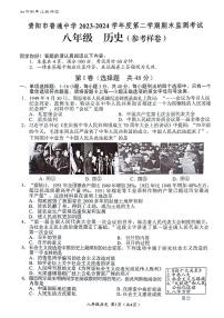 贵州省贵阳市2023-2024学年八年级下学期7月期末历史试题