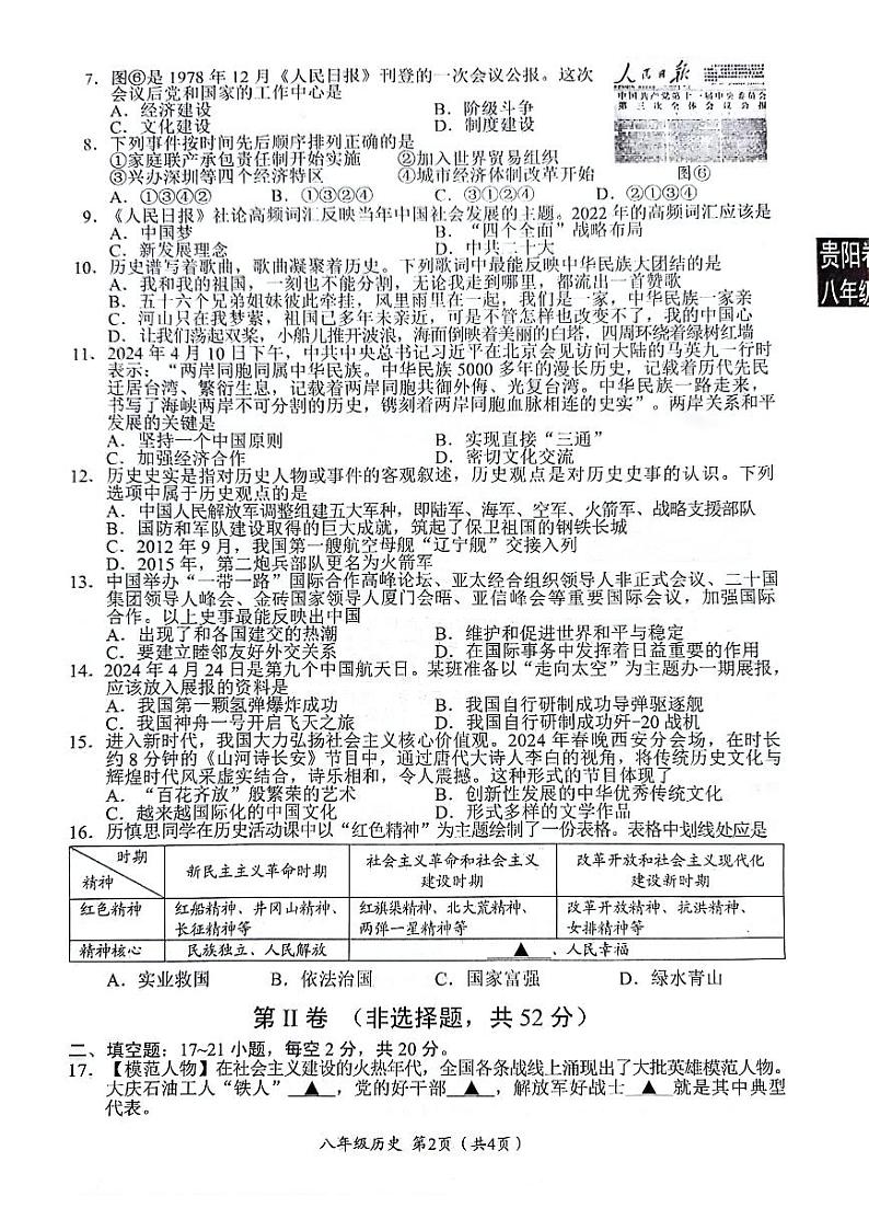 贵州省贵阳市2023-2024学年八年级下学期7月期末历史试题第2页