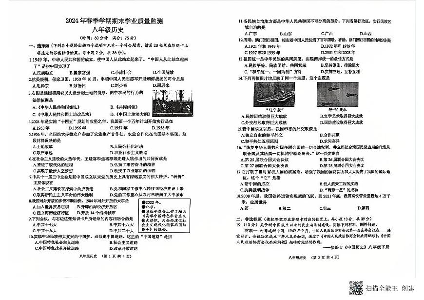 廣西壯族自治區(qū)欽州市浦北縣2023-2024學(xué)年部編版八年級下學(xué)期期末歷史試題第1頁