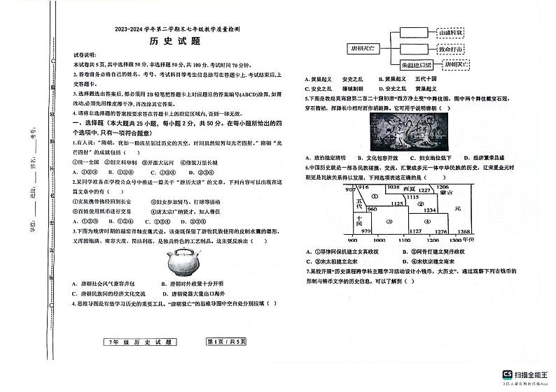 山东省德州市宁津县2023-2024学年七年级下学期7月期末历史试题第1页