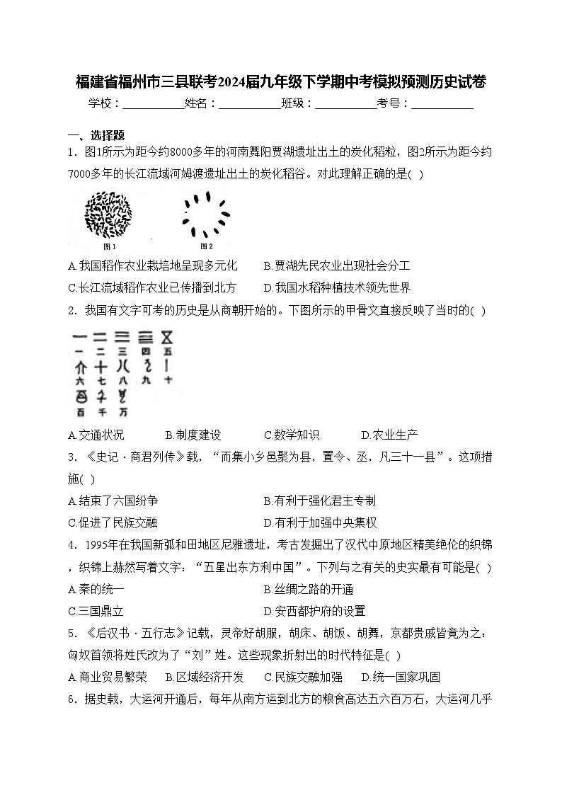 福建省福州市三县联考2024届九年级下学期中考模拟预测历史试卷(含答案)第1页