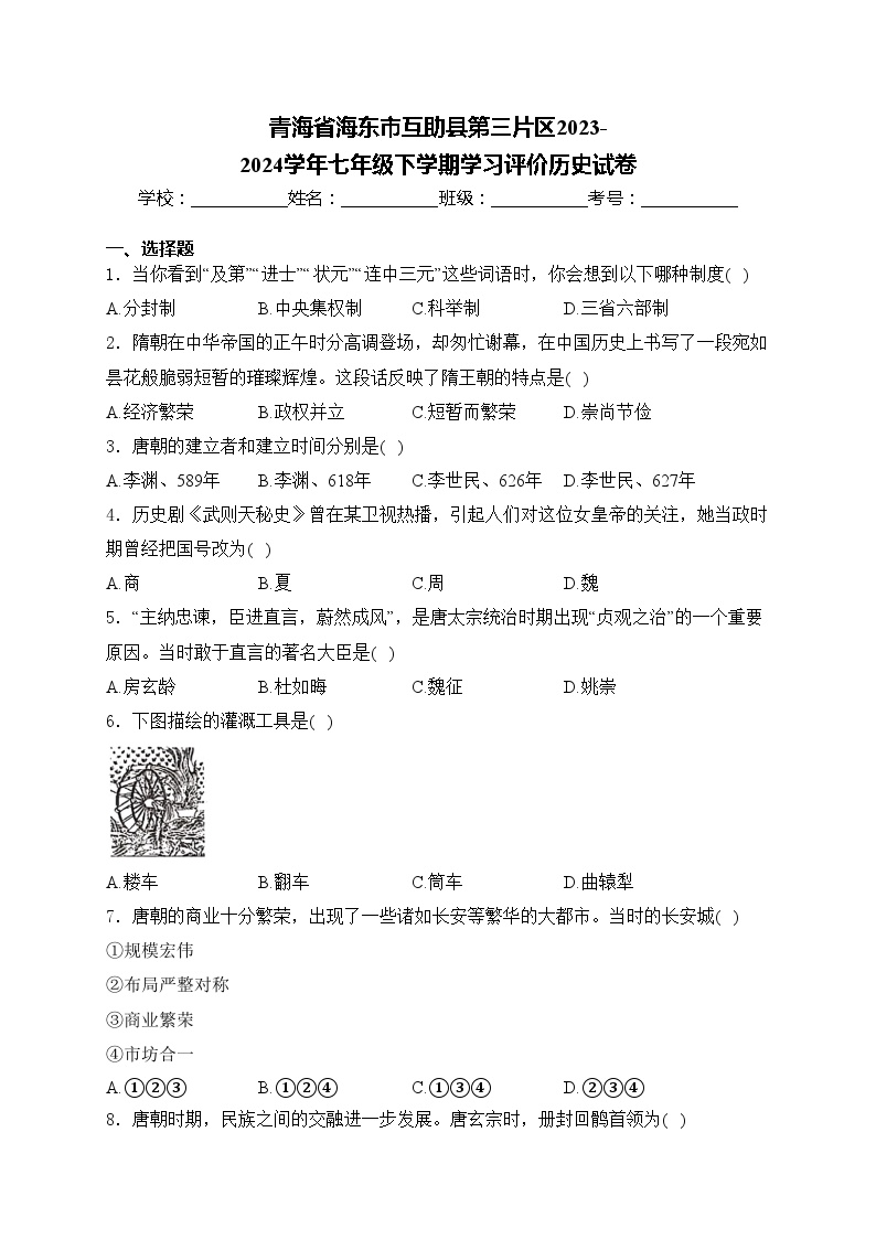 青海省海东市互助县第三片区2023-2024学年七年级下学期学习评价历史试卷(含答案)