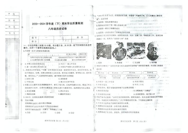 辽宁省阜新市太平区2023-2024学年部编版八年级下学期7月期末历史试题第1页