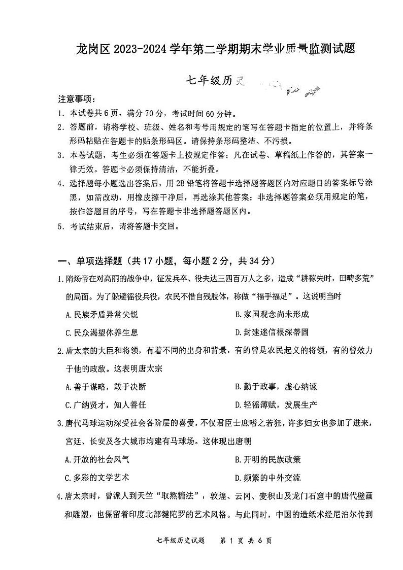 广东省深圳市龙岗区2023--2024学年部编版七年级下学期期末历史试题01