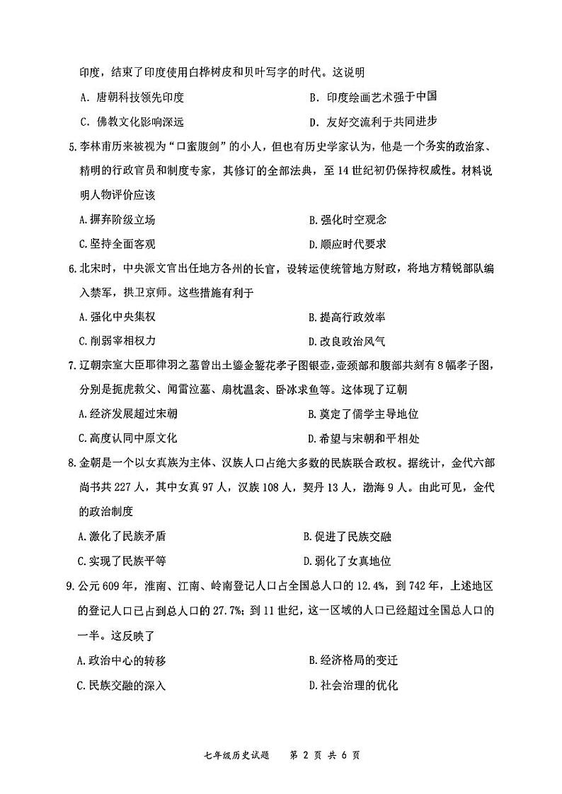 广东省深圳市龙岗区2023--2024学年部编版七年级下学期期末历史试题02