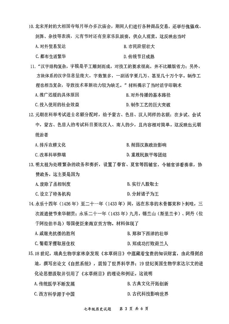 广东省深圳市龙岗区2023--2024学年部编版七年级下学期期末历史试题03