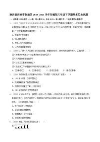 陜西省西安市臨潼區(qū)2023--2024學(xué)年部編版八年級下學(xué)期期末歷史試題