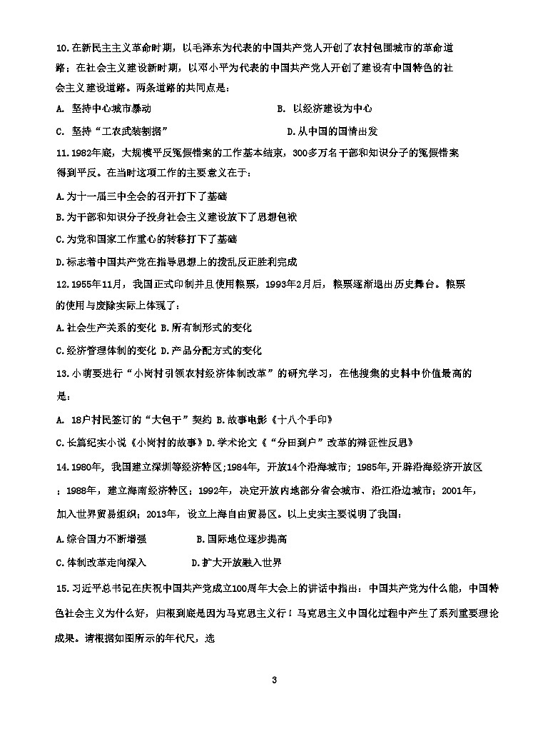 天津市南开区2023-2024学年八年级下学期期末历史试卷第3页