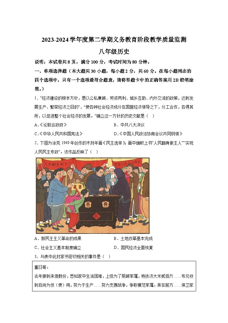 精品解析:广东省湛江市赤坎区等2地2023-2024学年部编版八年级下学期7月期末历史试题第1页