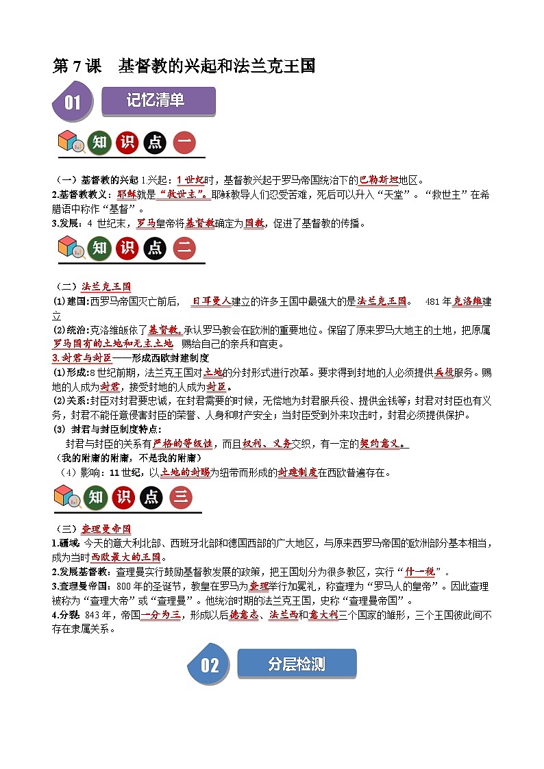 人教部编版第7课 基督教的兴起和法兰克王国(记忆清单+分层训练)01