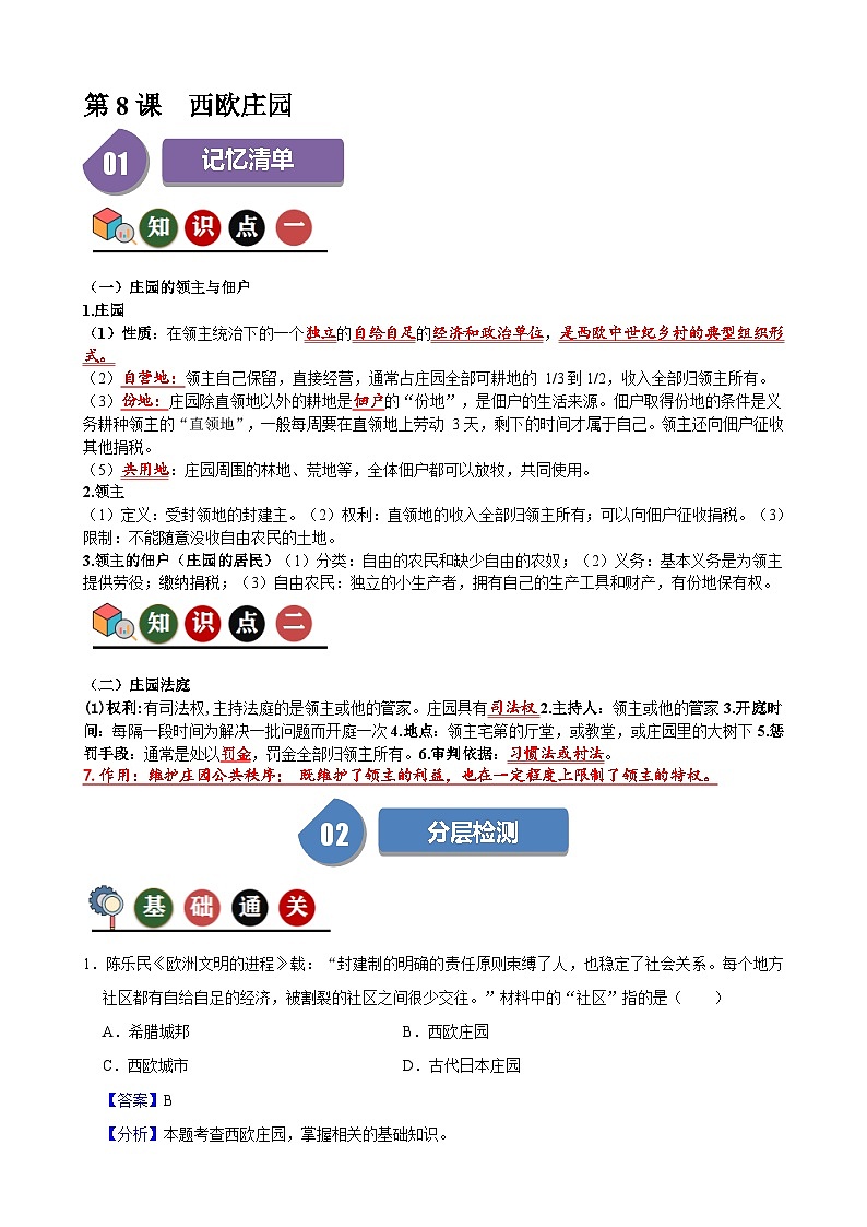 人教部编版第8课  西欧庄园(记忆清单+分层训练)01