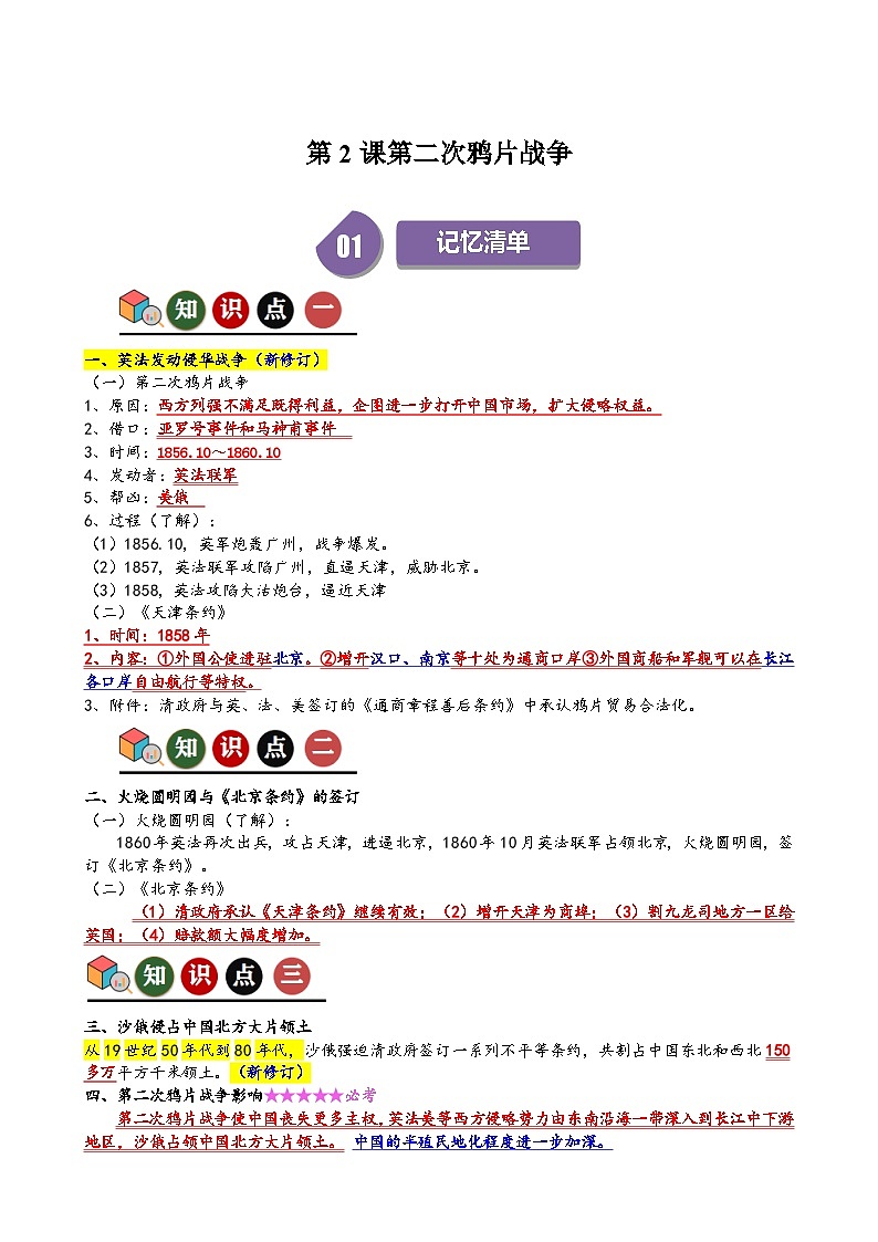人教部编版初中历史八上 第2课第二次鸦片战争(记忆清单+分层训练)01
