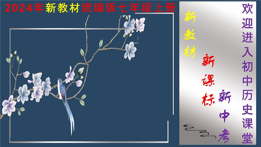 人教版（2024）初中歷史 第2課  原始農(nóng)業(yè)與史前社會（精品課件）第1頁