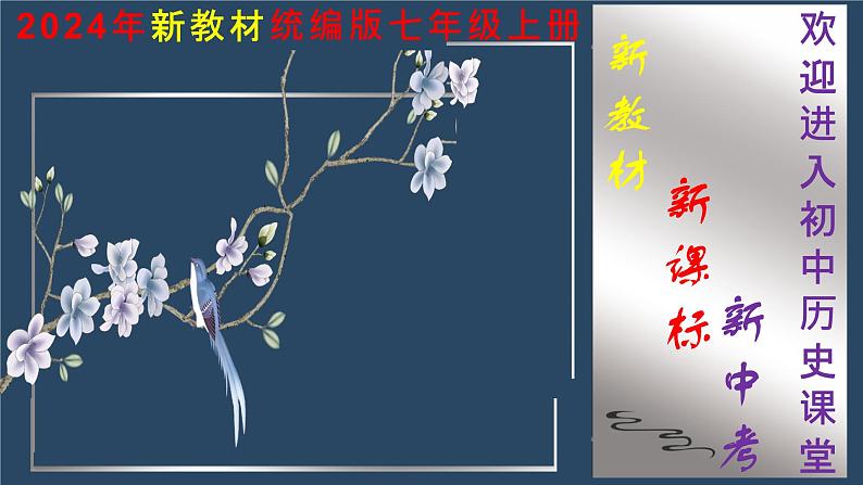 人教版(2024)初中历史7上 第2课 原始农业与史前社会(精品课件)01