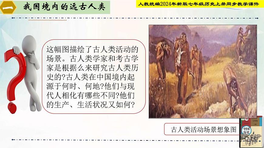 【新課?標(biāo)新教材】人教部編版七年級(jí)歷史上冊(cè)第1課_遠(yuǎn)古時(shí)期的人類活動(dòng)（同步課件）第5頁(yè)