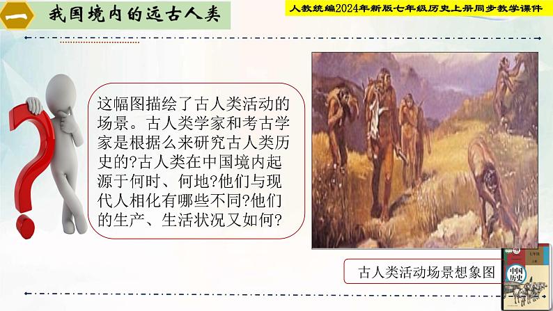 【新课•标新教材】人教部编版七年级历史上册第1课_远古时期的人类活动(同步课件)05