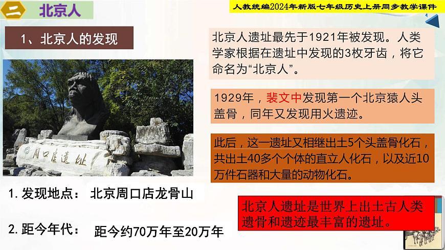 【新課?標(biāo)新教材】人教部編版七年級(jí)歷史上冊(cè)第1課_遠(yuǎn)古時(shí)期的人類活動(dòng)（同步課件）第8頁(yè)