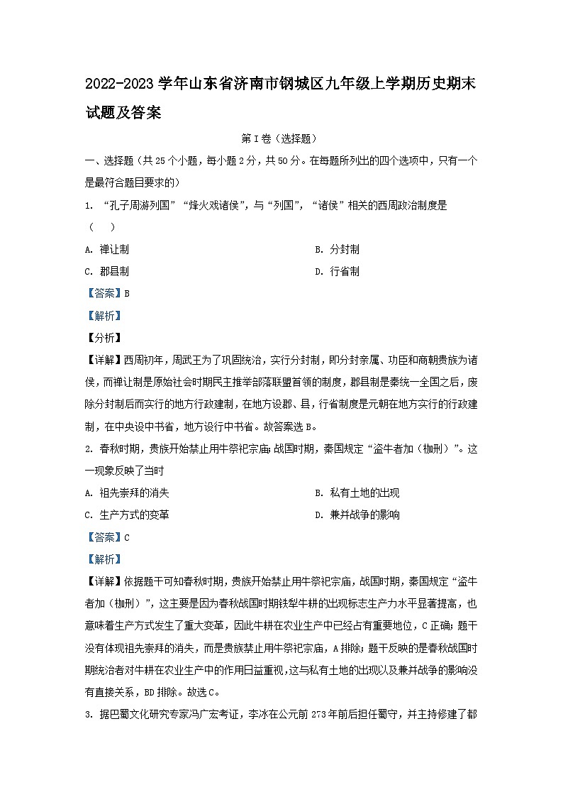 2022-2023学年山东省济南市钢城区九年级上学期历史期末试题及答案第1页