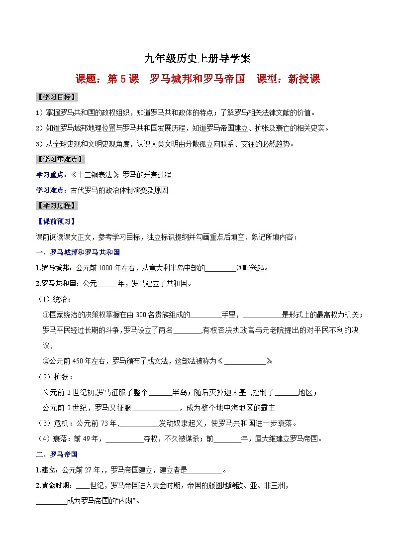 【新課標(biāo)】5《羅馬城邦和羅馬帝國》(導(dǎo)學(xué)案)第1頁