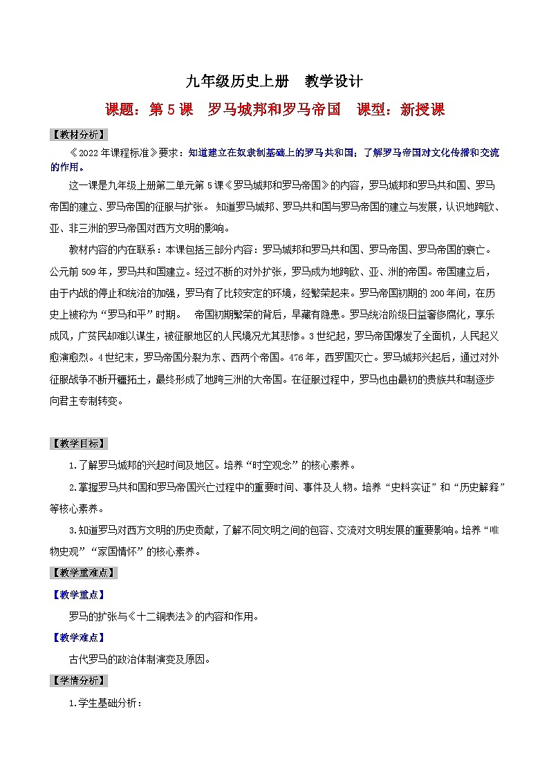 【新課標(biāo)】5《羅馬城邦和羅馬帝國》(教案)第1頁