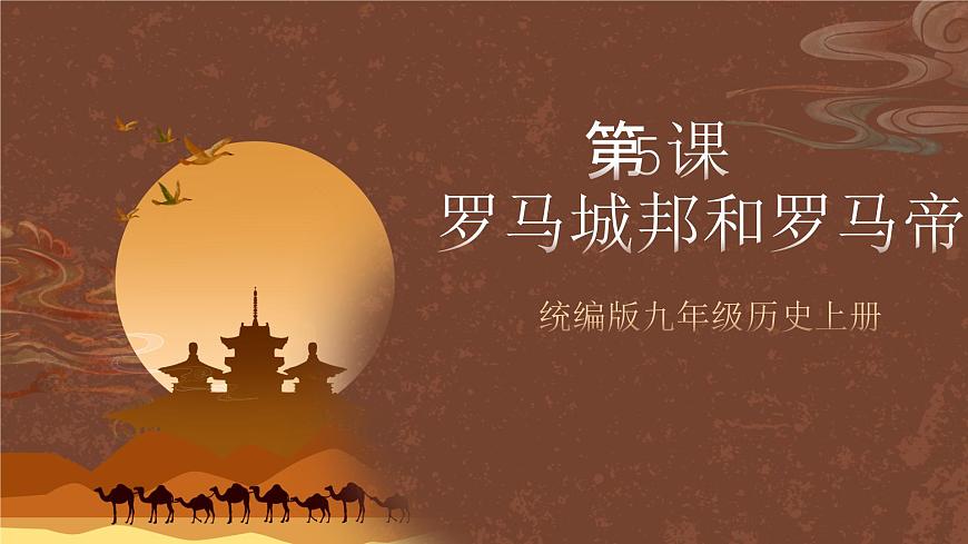 【新課標(biāo)】5《羅馬城邦和羅馬帝國》（課件）第1頁