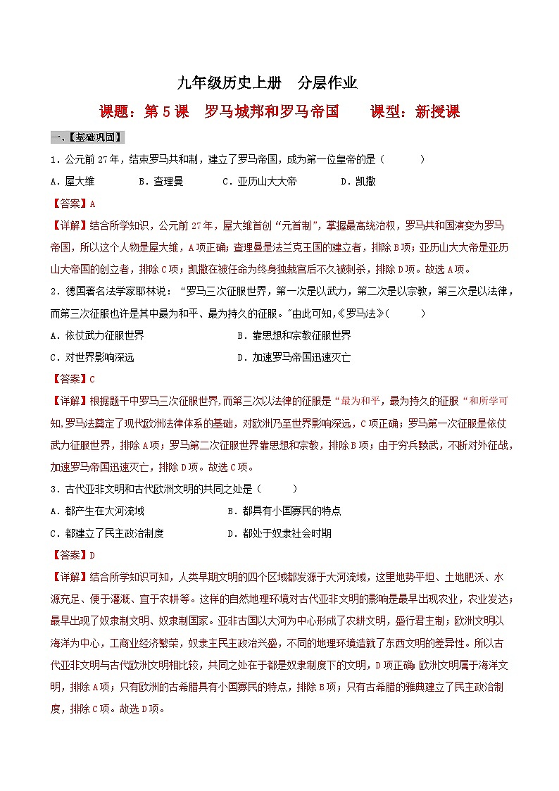 【新課標(biāo)】5《羅馬城邦和羅馬帝國》（分層作業(yè)）(解析版）第1頁