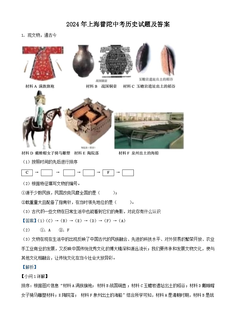 2024年上海普陀中考真题历史试题及答案第1页