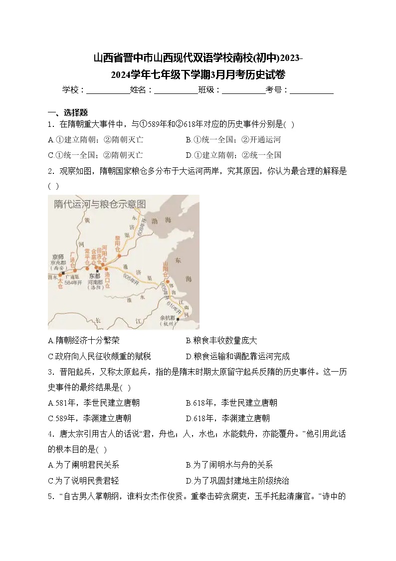 山西省晋中市山西现代双语学校南校(初中)2023-2024学年七年级下学期3月月考历史试卷(含答案)