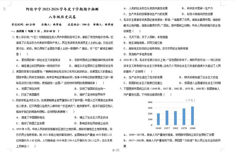 内蒙古呼伦贝尔市阿荣旗阿仑中学2023-2024学年八年级下学期历史期中考试试题第1页