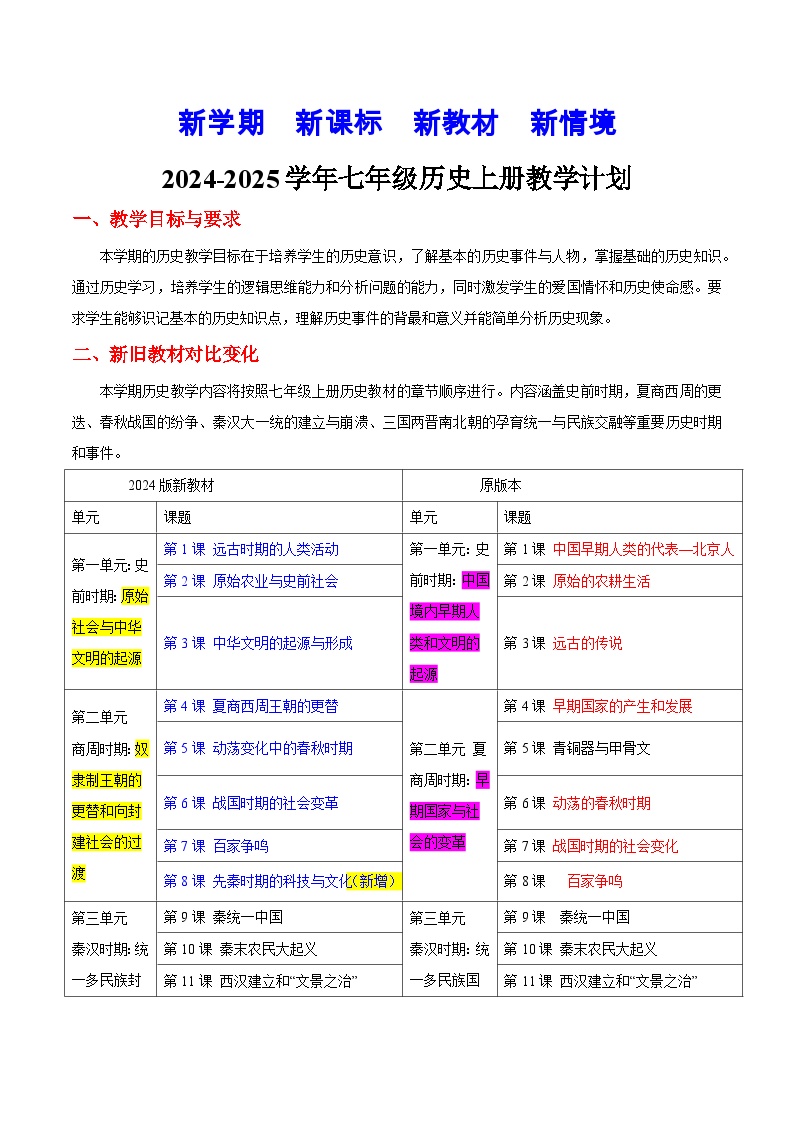 部编版（2024版）七年级历史上册教学计划