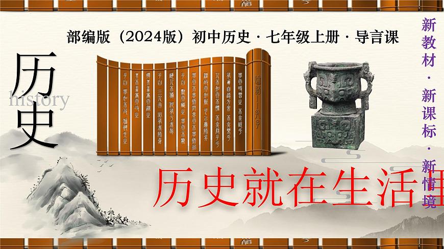 部編版（2024版）七年級(jí)歷史上冊(cè)開(kāi)學(xué)第一課導(dǎo)言課優(yōu)質(zhì)課件第1頁(yè)