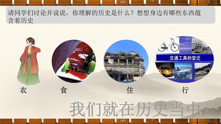 部編版（2024版）七年級(jí)歷史上冊(cè)開(kāi)學(xué)第一課導(dǎo)言課優(yōu)質(zhì)課件第5頁(yè)