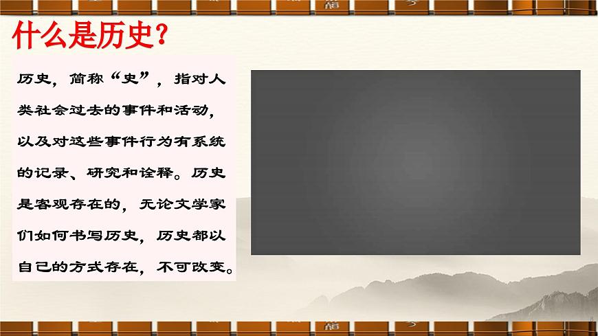 部編版（2024版）七年級(jí)歷史上冊(cè)開(kāi)學(xué)第一課導(dǎo)言課優(yōu)質(zhì)課件第8頁(yè)