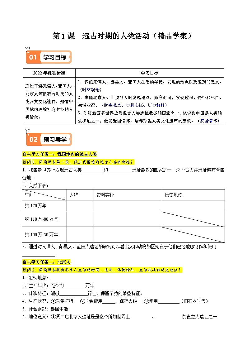 部编版(2024版)七年级历史上册第1课《远古时期的人类活动》导学案(含答案)01
