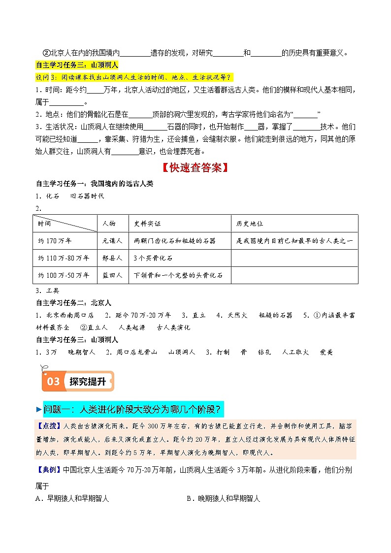 部编版(2024版)七年级历史上册第1课《远古时期的人类活动》导学案(含答案)02