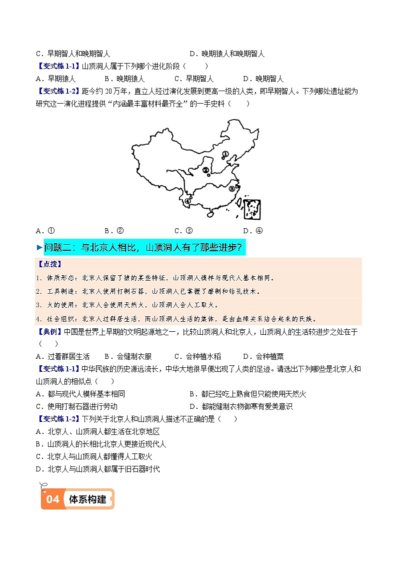部编版(2024版)七年级历史上册第1课《远古时期的人类活动》导学案(含答案)03