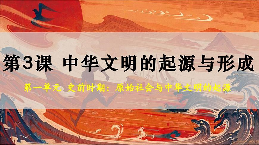 部編版(2024版)七年級(jí)歷史上冊(cè)第3課《中華文明的起源與形成》優(yōu)質(zhì)課件第1頁(yè)