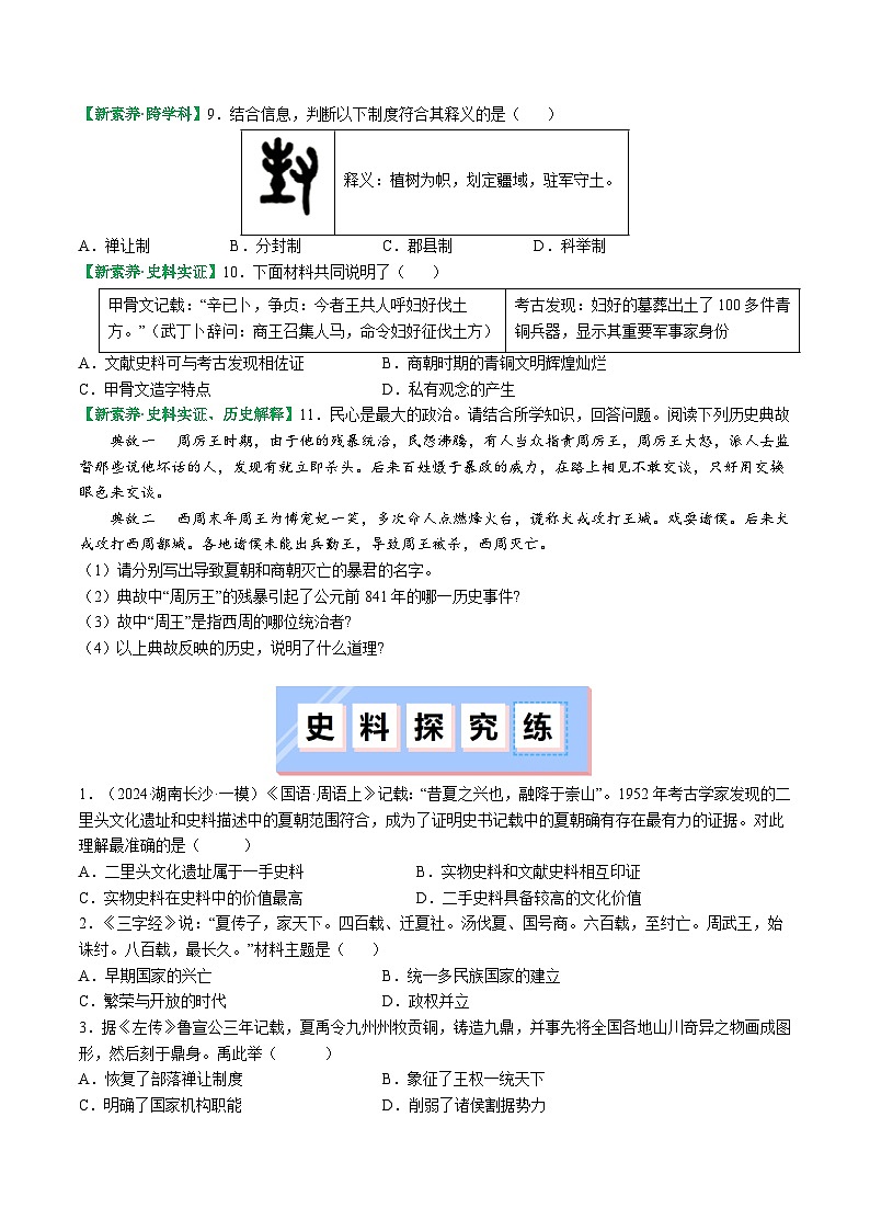 部编版(2024版)七年级历史上册第4课《夏商西周王朝的更替》练习题(含答案)03
