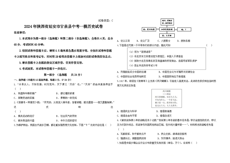 2024年陕西省延安市甘泉县中考一模历史试卷第1页