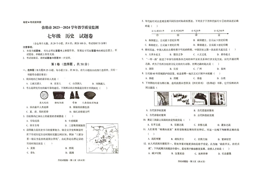 云南省彌勒市2023-2024學(xué)年七年級(jí)下學(xué)期歷史期末試卷第1頁(yè)