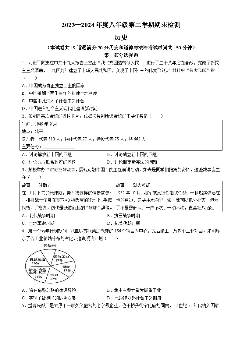 辽宁省大连市中山区2023-2024学年部编版八年级下学期期末历史试题第1页