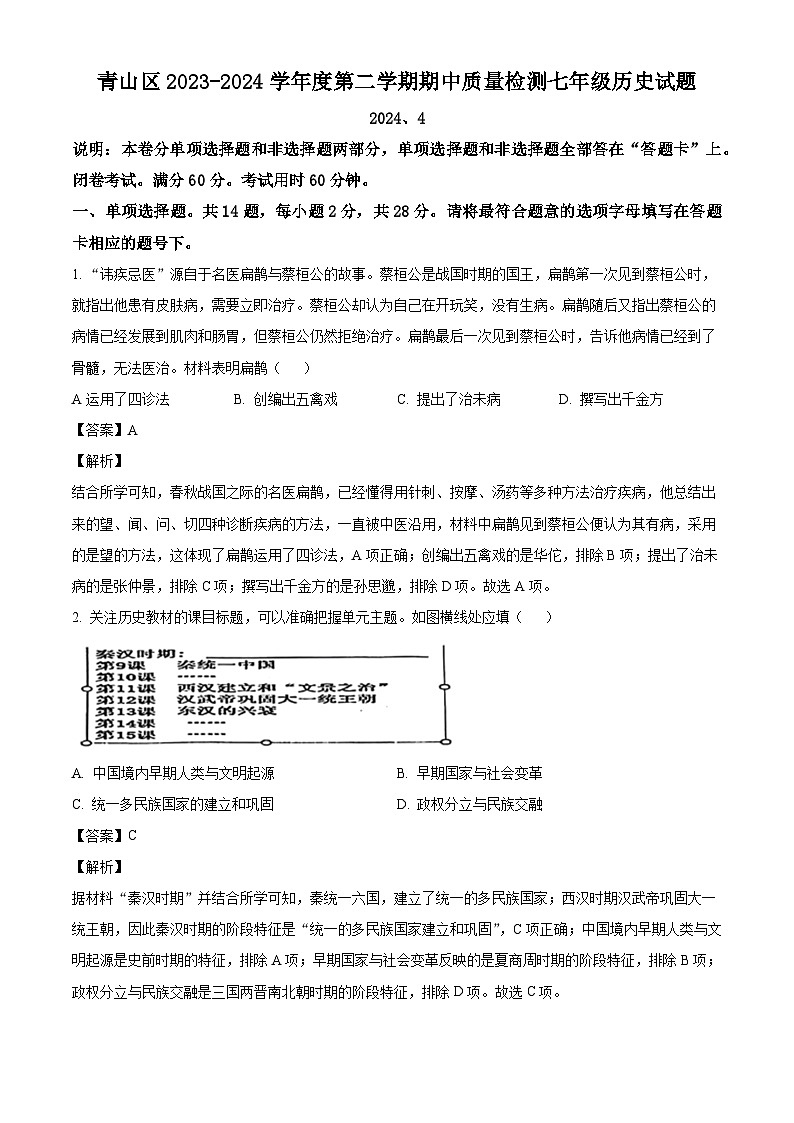 湖北省武汉市青山区2023-2024学年部编版七年级历史下学期期中试题(解析版)第1页
