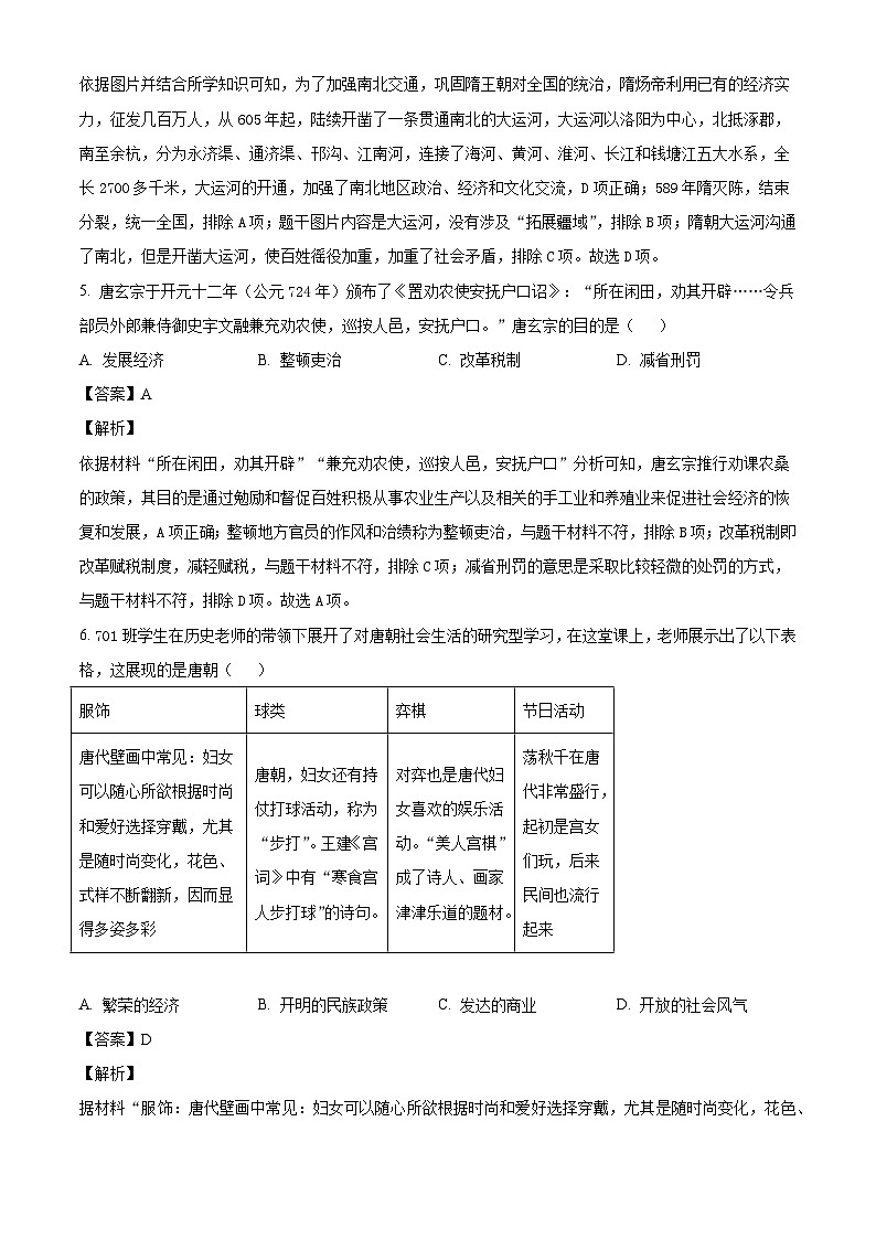 湖北省武汉市青山区2023-2024学年部编版七年级历史下学期期中试题(解析版)第3页