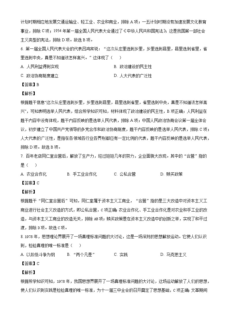 海南省东方市2023--2024学年部编版八年级下学期期末考试历史试题(解析版)第3页