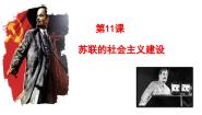 历史九年级下册第11课 苏联的社会主义建设教学课件ppt