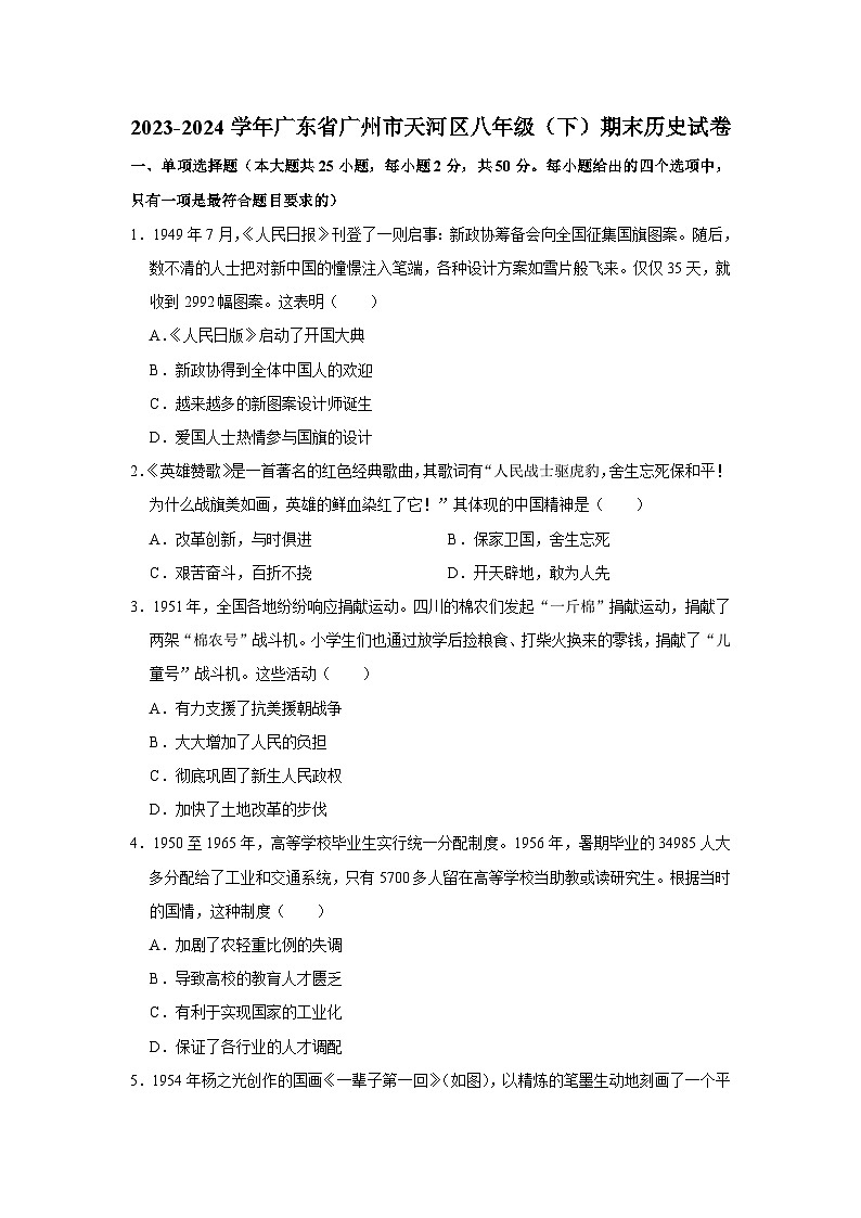 广东省广州市天河区2023-2024学年八年级下学期期末历史试卷第1页