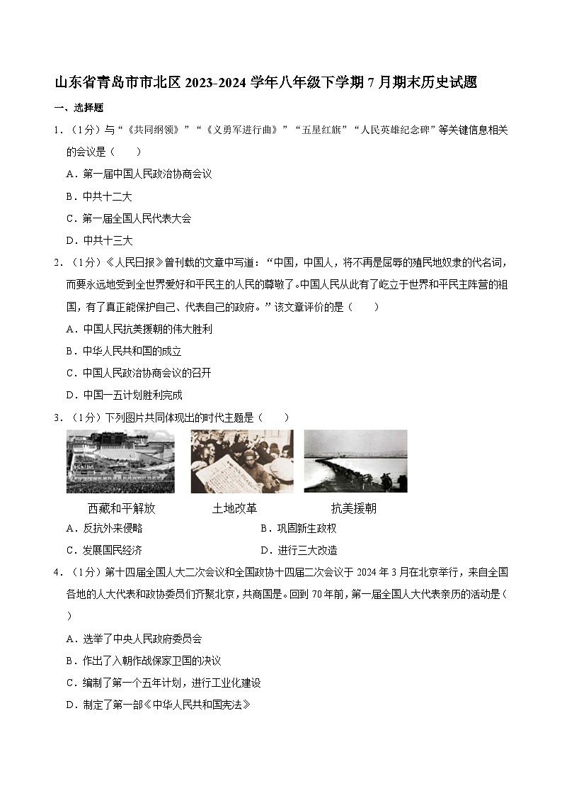 山东省青岛市市北区2023-2024学年八年级下学期7月期末历史试题第1页