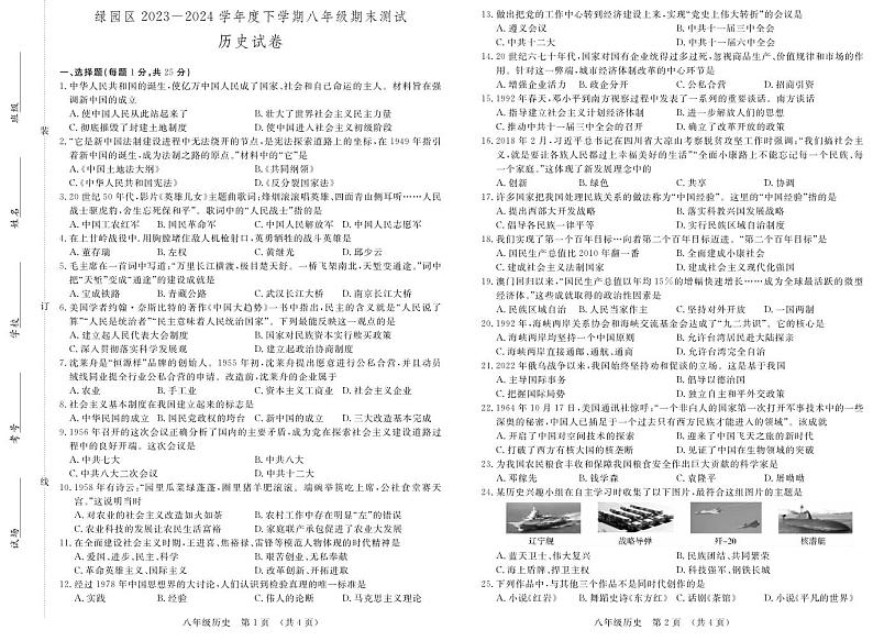 吉林省长春市绿园区2023-2024学年八年级下学期期末历史试题01