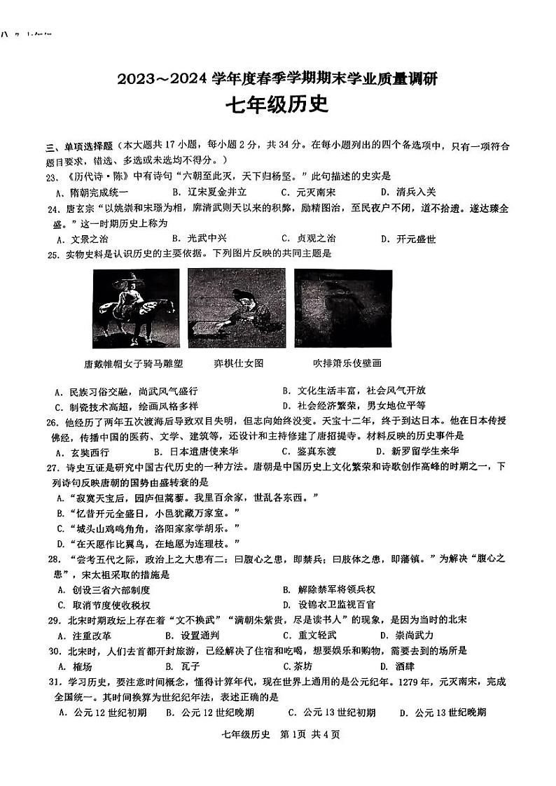 广西南宁市西乡塘区、江南区2023~2024学年七年级下学期期末考试历史试题01